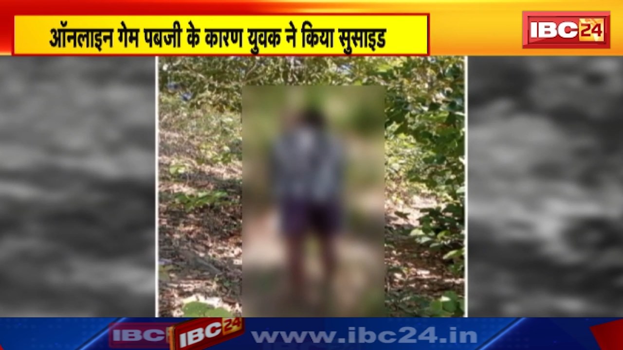 PUBG Game Sucide Case : छत्तीसगढ़ में पबजी गेम ने फिर ली जान | टास्क पूरा नहीं कर पाने पर युवक ने लगाई फांसी