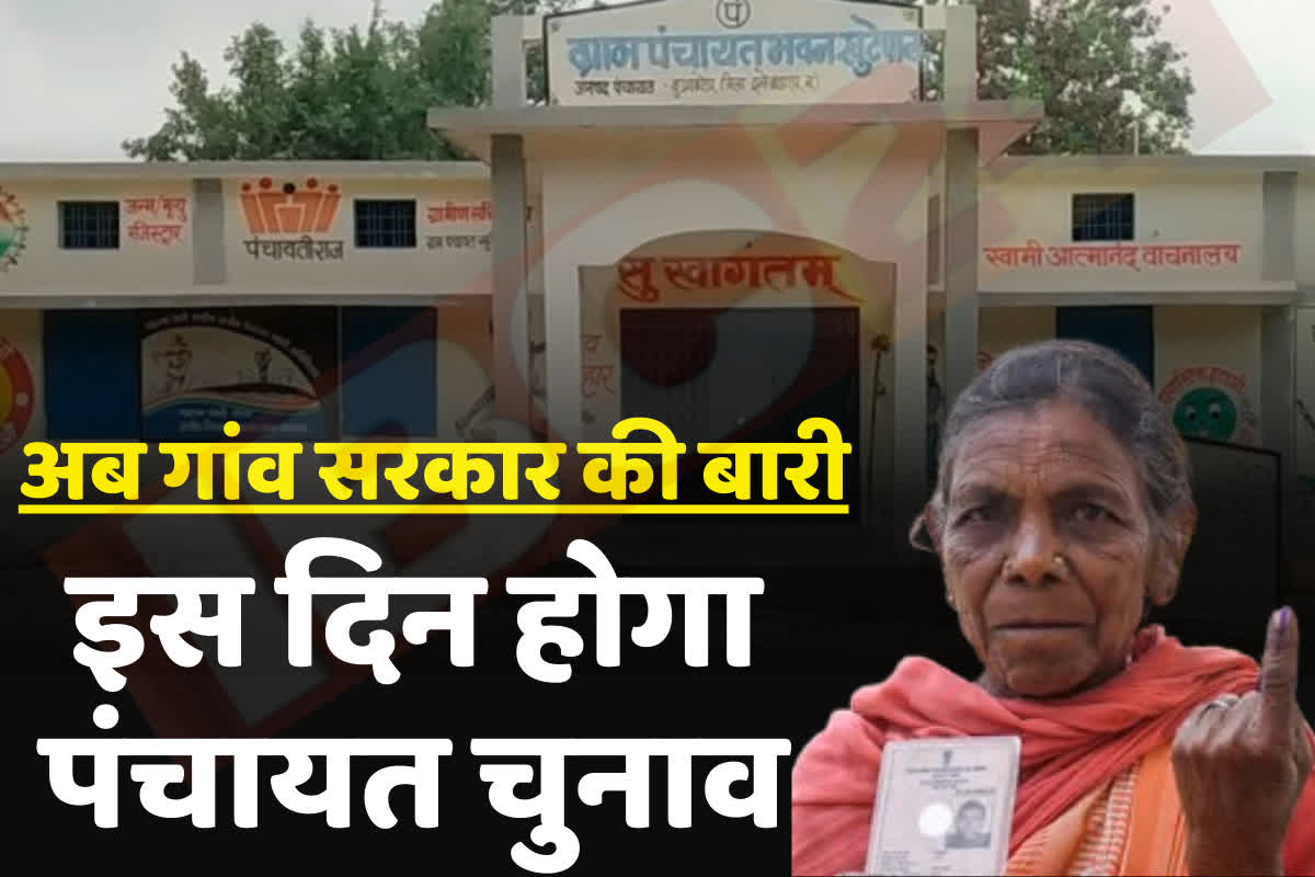 Chhattisgarh Panchayat Election 2025 Date: छत्तीसगढ़ में निकाय और पंचायत चुनाव के लिए इस तारीख को लग सकती है आचार संहिता, शुरू हो जाएगा चुनावी शोरगुल