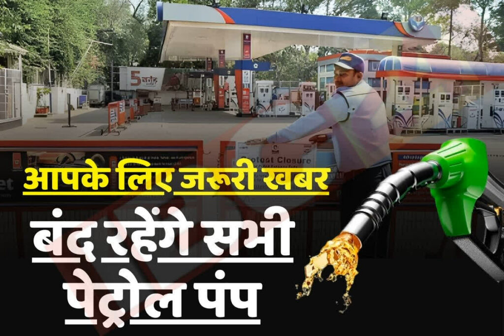 Petrol Pump Closed Today News / पेट्रोल पंप संचालकों ने किया हड़ताल का ऐलान / Image Source: IBC24 Customize