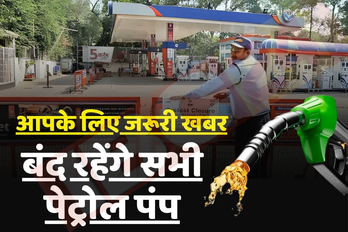 Petrol Pump Closed Today News: आज से पेट्रोल पंपों में नहीं मिलेगा ईंधन! सभी पेट्रोल पंप संचलकों ने किया हड़ताल का ऐलान, वाहन चालक तरस जाएंगे बूंद-बूंद के लिए