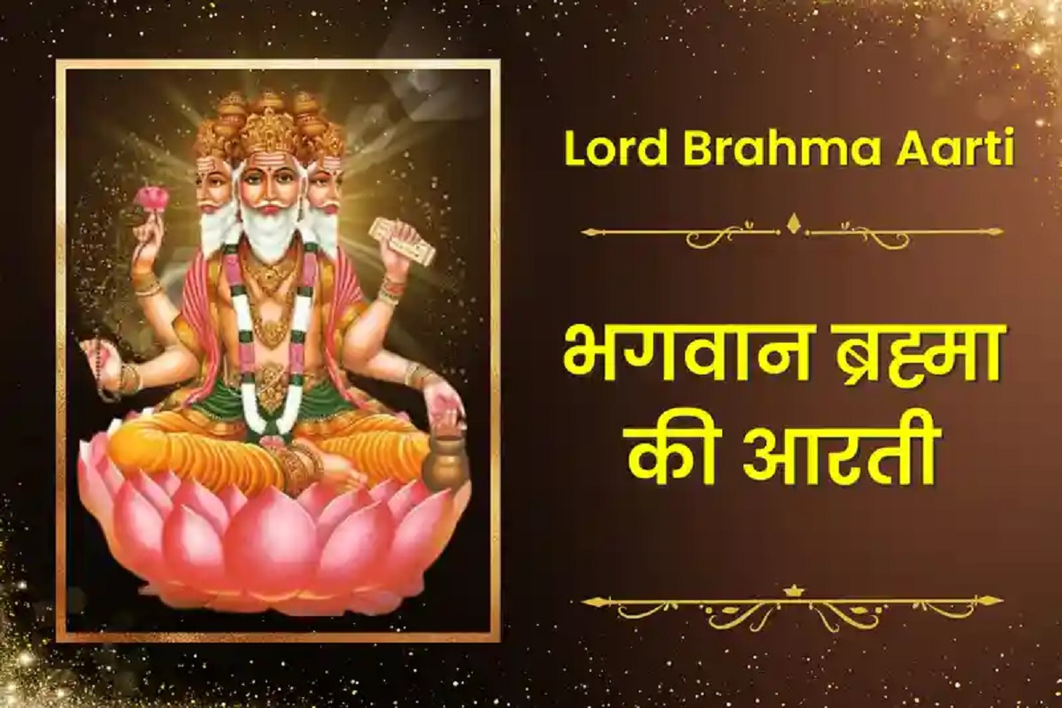 Brahma Aarti : पितु मातु सहायक स्वामी सखा.. तिनके तुम ही रखवारे हो। रोज़ाना सुनें ये आरती होगी आध्यात्मिक ज्ञान तथा मोक्ष की प्राप्ति