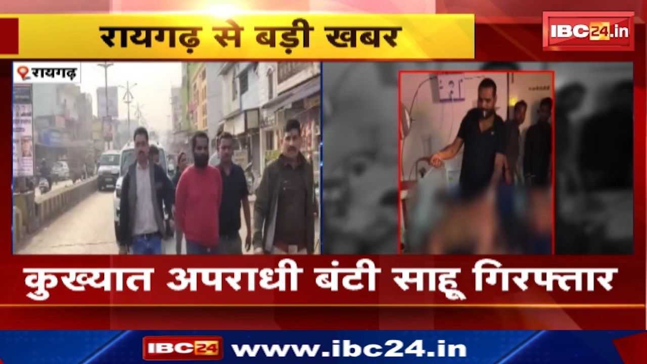 Raigarh News : दो दिन की तलाश के बाद बदमाश Bunty Sahu चढ़ा रायगढ़ पुलिस के हत्थे | निकाला गया जुलूस