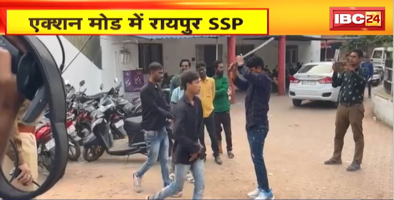 Raipur News : एक्शन मोड में Raipur SSP.. गुंडे, बदमाशों को दे रहे समझाइश। 100 से ज्यादा बदमाशों को कराया उठक-बैठक