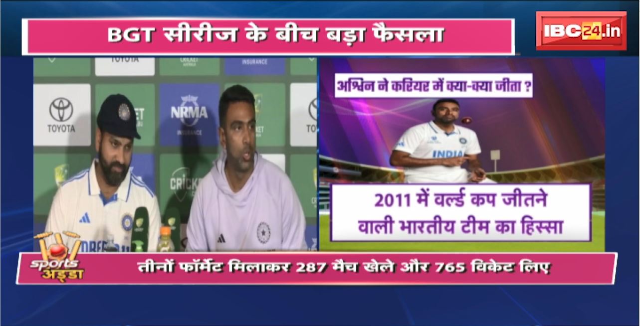 Ravichandran Ashwin Retirement News: BGT सीरीज के बीच बड़ा फैसला। विकेट टेकर अश्विन ने लिया संन्यास