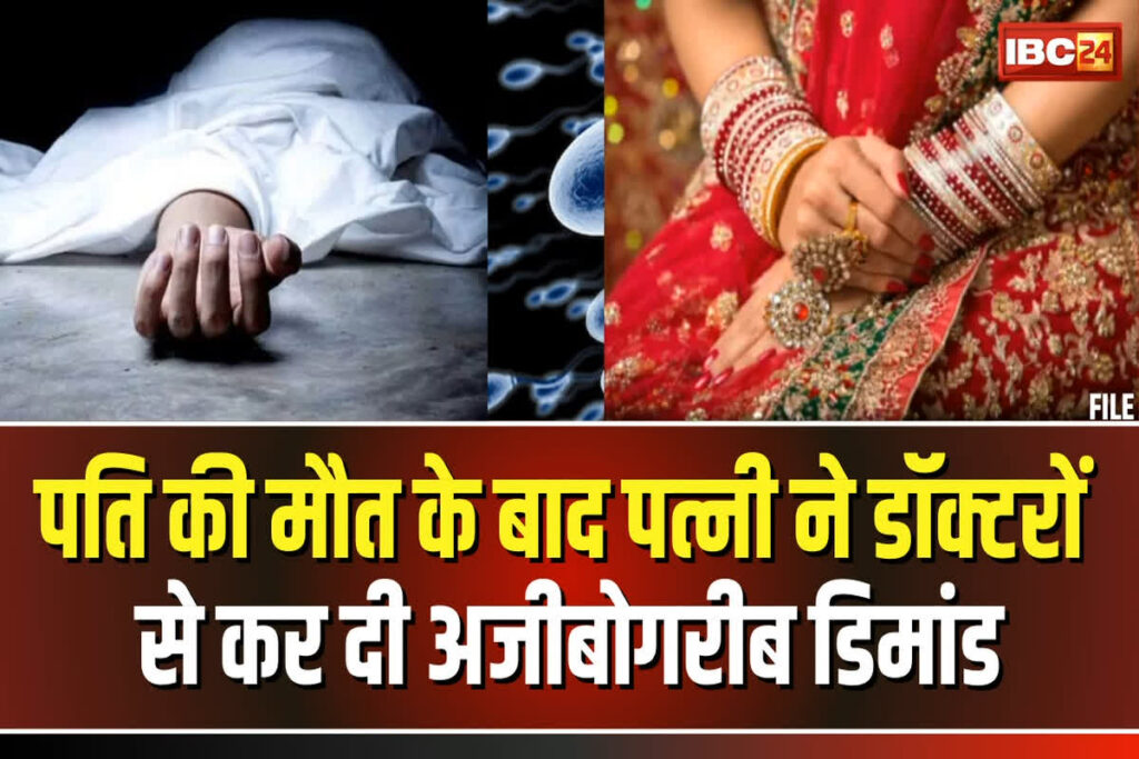 Wife Demands Husband's Sperm / पति की मौत के बाद पत्नी ने की स्पर्म निकालने की मांग / Image Source: Customize IBC24