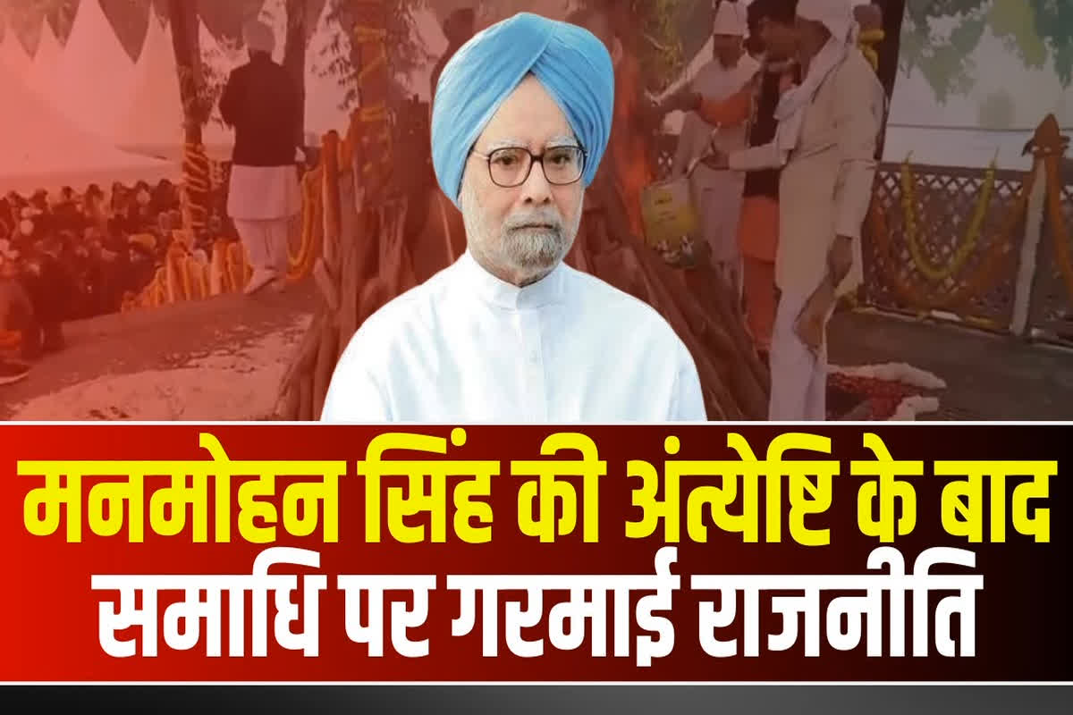 #SarkarOnIBC24 : मनमोहन सिंह को अंतिम विदाई, अंत्येष्टि के बाद समाधि पर गरमाई राजनीति