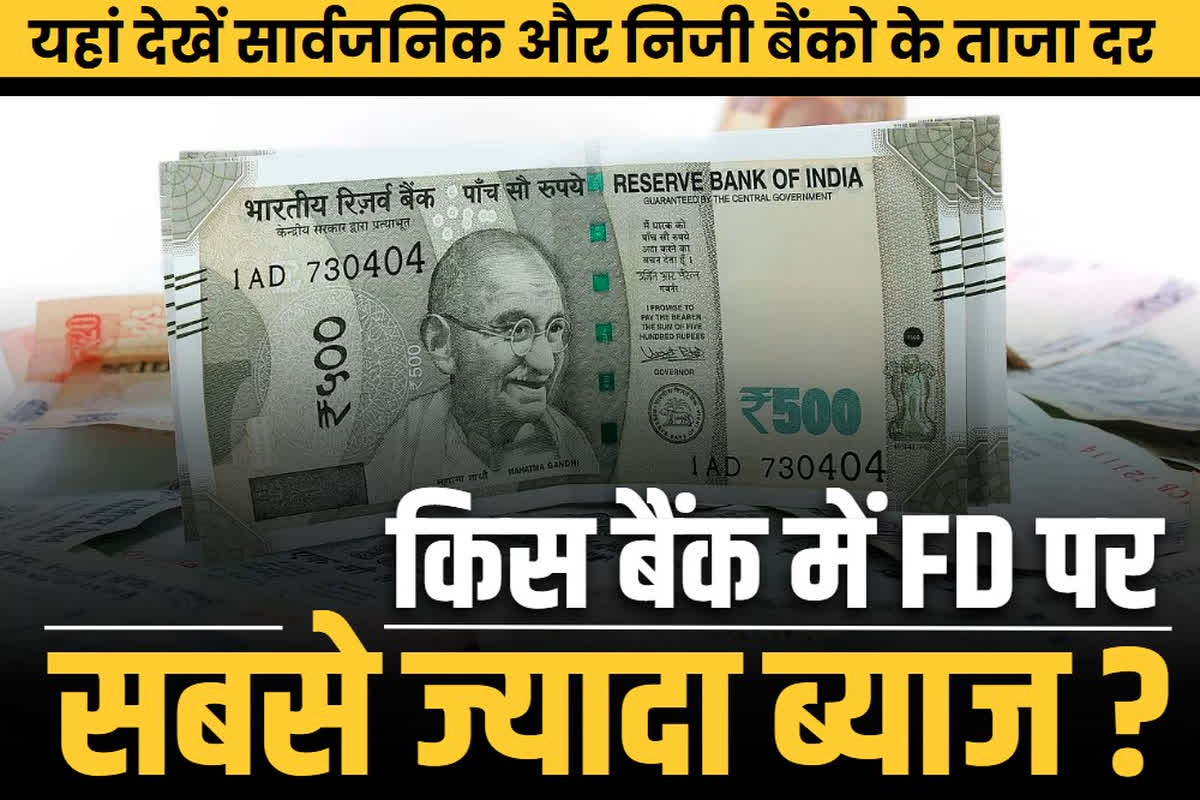 Fixed deposit interest rate: एक साल में ही बन जायेंगे लखपति.. ये बैंक दे रहा FD पर ताबड़तोड़ ब्याज, यहां देखें हर बैंक का ताजा FD Rates