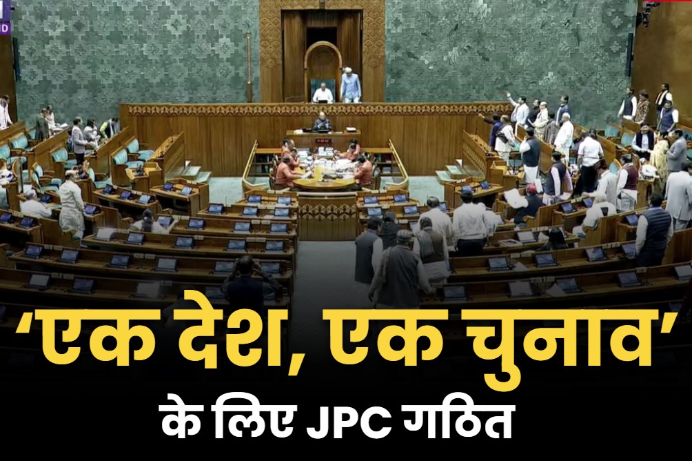 JPC Members for One Nation One Election: प्रियंका गांधी से लेकर संबित पात्रा करेंगे ‘एक राष्ट्र, एक चुनाव’ पर मंथन.. सरकार ने गठित की JPC..