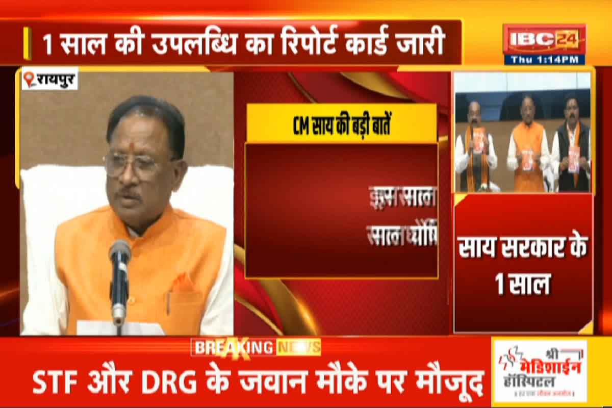 CM Vishnudeo Sai PC: छत्तीसगढ़ में भाजपा सरकार के एक साल पूरे, सीएम साय ने जनता के सामने रखा रिपोर्ट कार्ड, अगले लक्ष्य का भी किया खुलासा