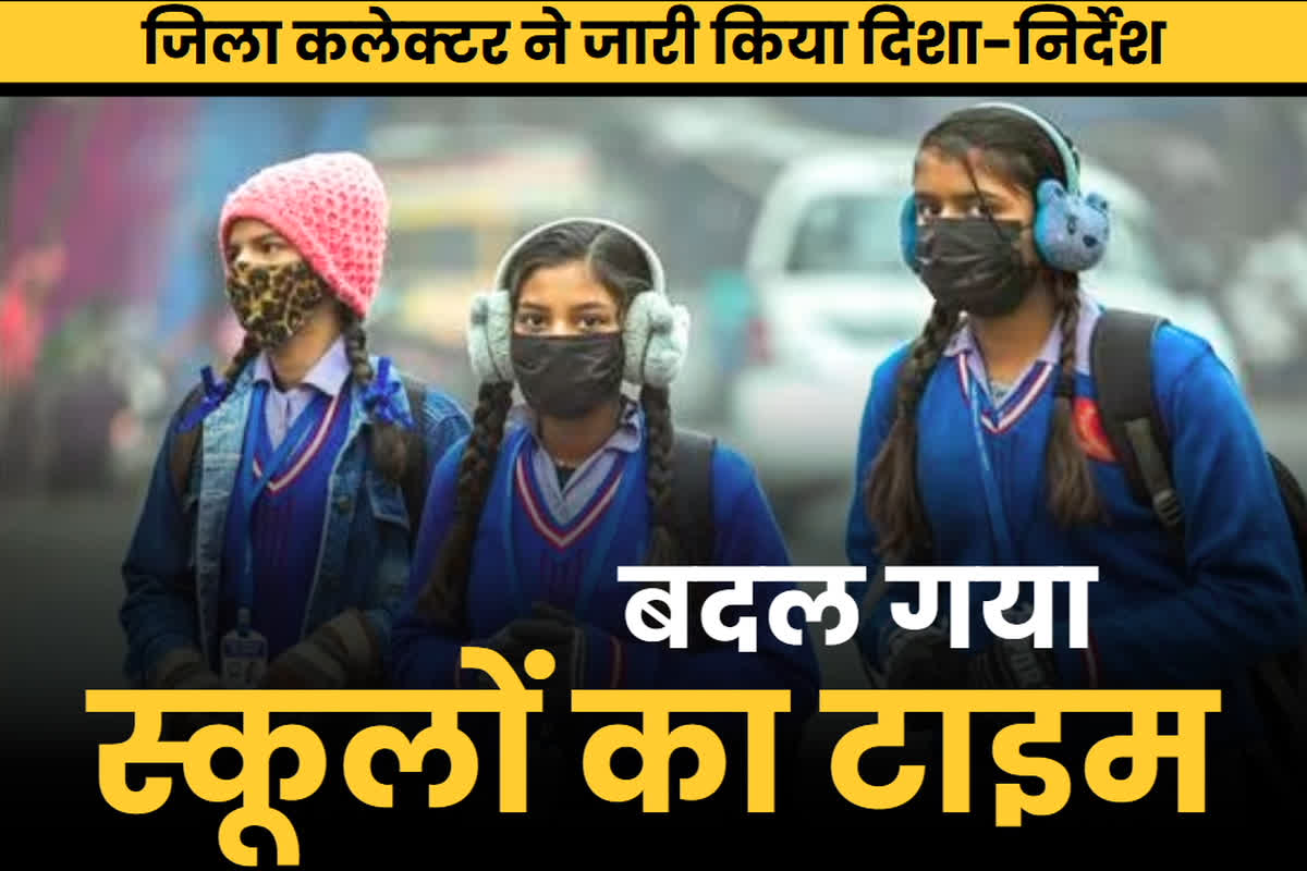 School Timing Change Notice: भीषण ठण्ड के बीच बदला गया स्कूलों का समय.. कक्षा 1 से 8 के बच्चे अब इस वक़्त में आएंगे विद्यालय, आप भी देख लें