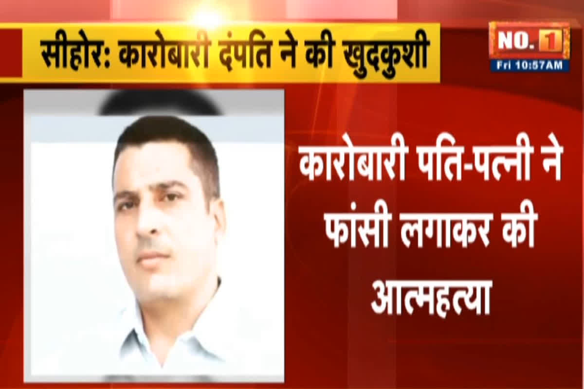 Husband wife Committed Suicide in Sehore: ED Raid के कुछ दिन बाद सीहोर के नामी कारोबारी ने पत्नी के साथ कर ली खुदकुशी, फंदे पर लटकती मिली लाश