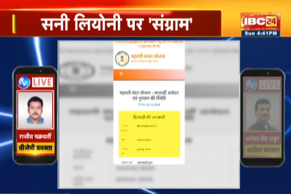 Mahtari Vandana Yojana Beneficiary Sunny Leone: सनी लियोनी को भी मिल रहा महतारी वंदन योजना का लाभ! हर महीने खाते में ट्रांसफर होते हैं 1000 रुपए, कलेक्टर ने दिए जांच के आदेश