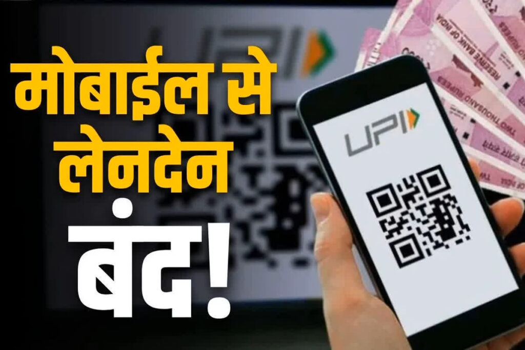 UPI Banned News Today / नए साल से पहले UPI पेमेंट पर लगाया बैन / Image Source: Customize IBC24