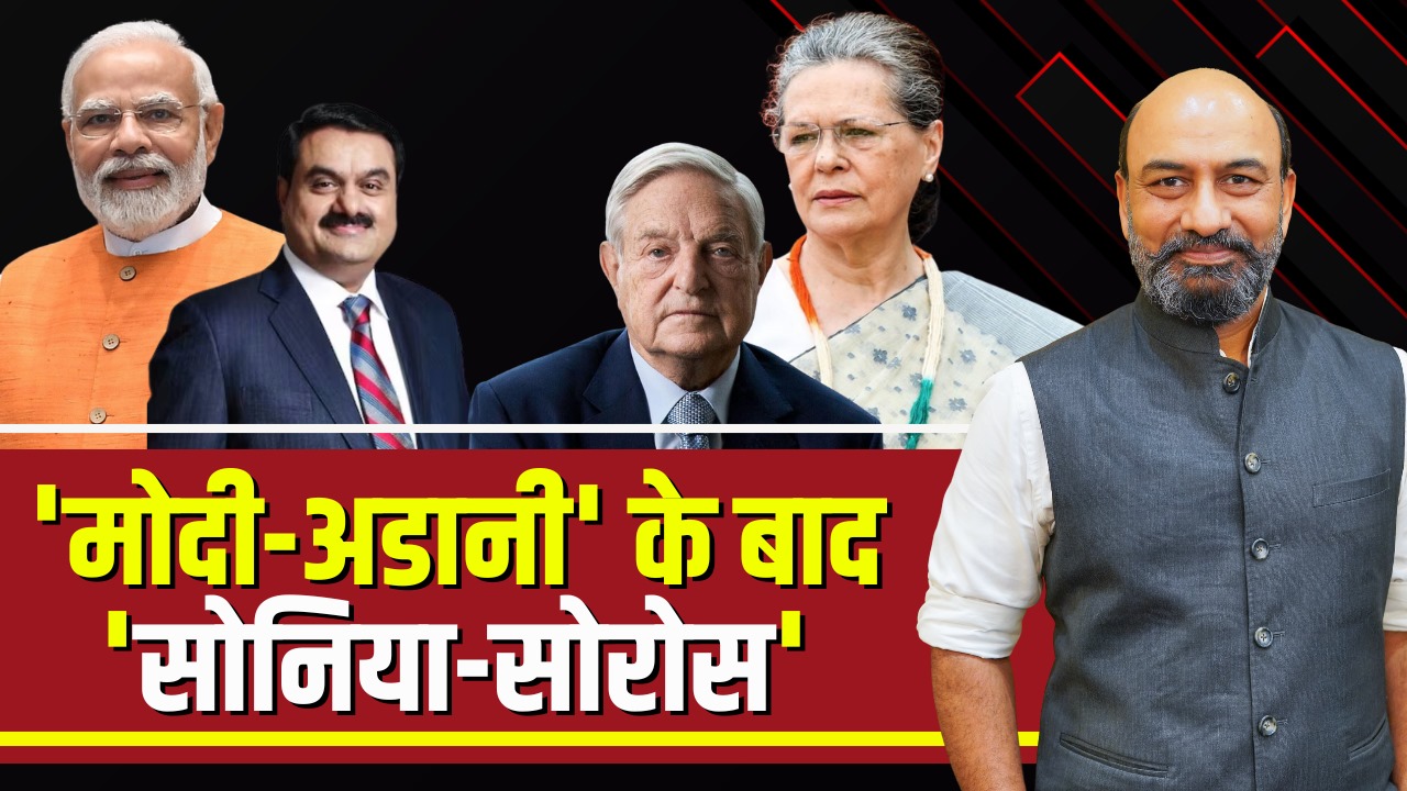 #BigPictureWithRKM: संसद में किस ‘विदेशी हाथ’ की हुई एंट्री?.. ‘मोदी-अडानी’ के बाद अब ‘सोनिया-सोरोस’ पर क्यों मचा है हंगामा? देखें बिग पिक्चर