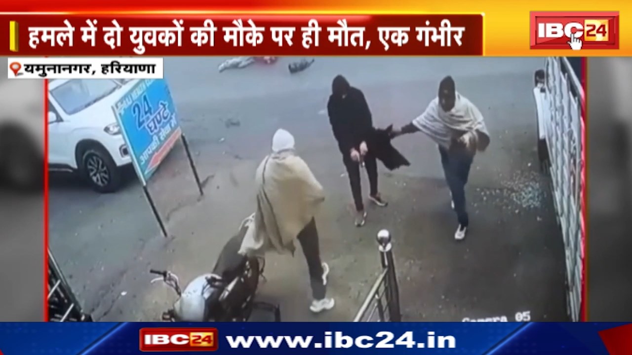 Yamuna Nagar, Haryana : जिम के बाहर Firing | हमले में दो युवकों की मौके पर ही मौत, एक गंभीर