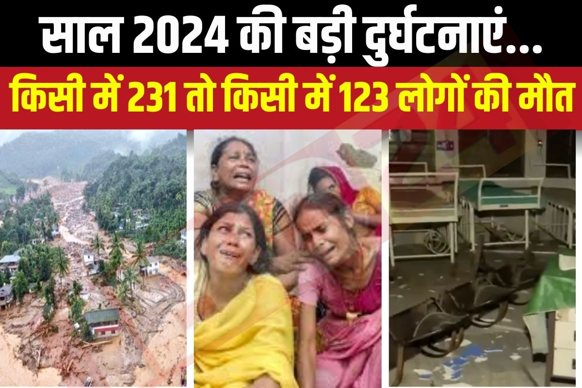 Year Ender 2024: साल 2024 में हुई इन घटनाओं से दहल उठा था पूरा देश, इस आपदा में 231 लोगों ने गंवाई थी जान