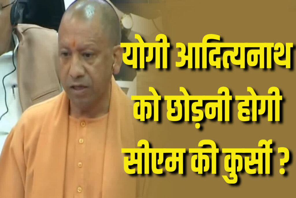 Yogi Adityanath Will Resign From CM Post? योगी आदित्यनाथ को छोड़नी होगी सीएम की कुर्सी? Image Source: Customize IBC24