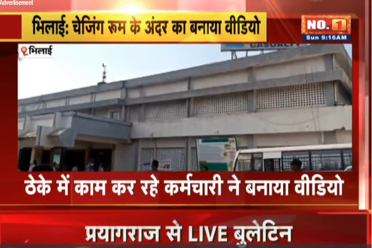 Bhilai Crime News: कर्मचारी ने सेक्टर 9 अस्पताल के नर्सों का बनाया MMS, चेंजिंग रूम में मोबाइल से कर रहा था शूट, अब मचा बवाल