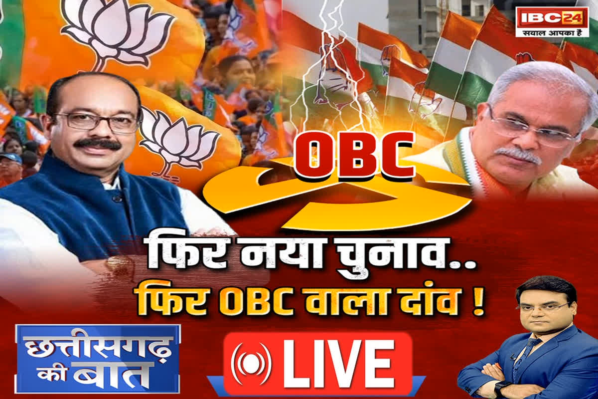 CG Ki Baat: फिर नया चुनाव..फिर OBC वाला दांव ! पूर्व सीएम बघेल ने ओबीसी आरक्षण पर सवाल क्यों उठाया ?