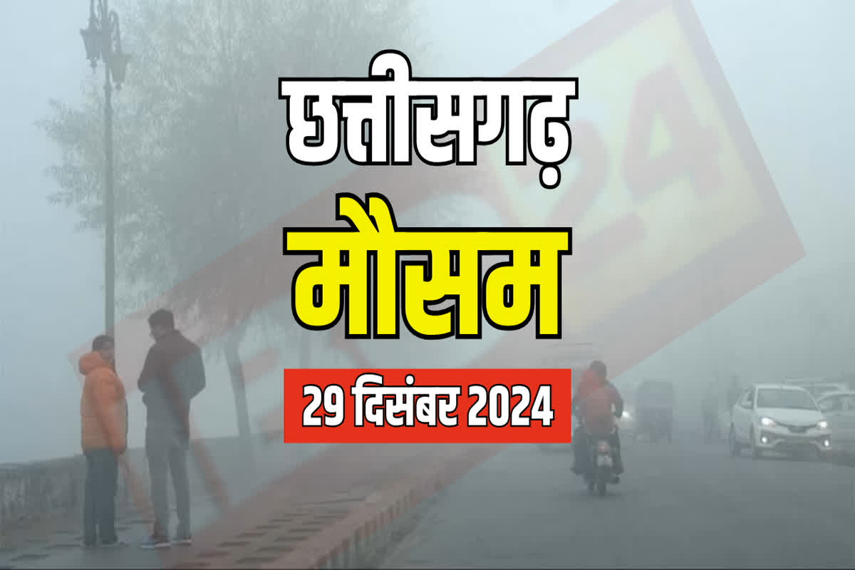 CG Weather Update Today: कड़ाके की ठंड के बीच प्रदेश में गरज चमक के साथ होगी बारिश, मौसम विभाग ने कई जिलों के लिए जारी किया अलर्ट