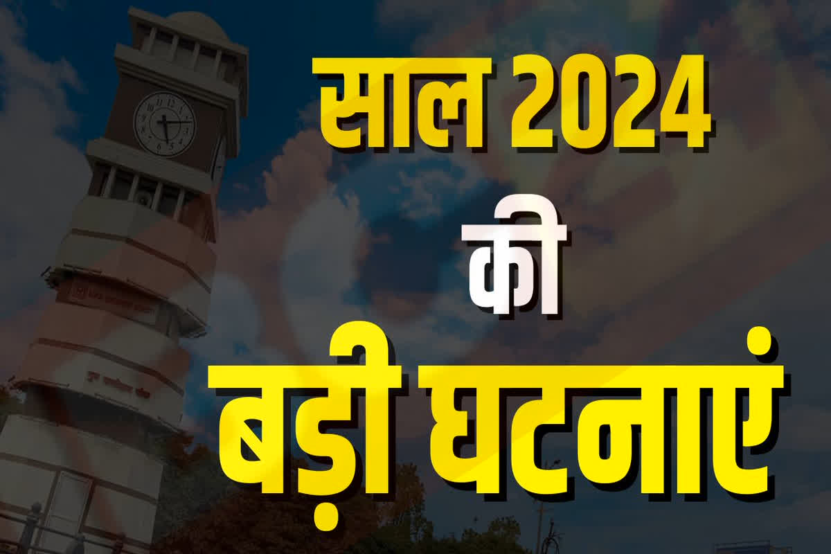 Year Ender 2024: साल 2024 में इन घटनाओं से दहल उठा था पूरा छत्तीसगढ़, खबरें सुनते ही कांप उठी थी लोगों की रूह