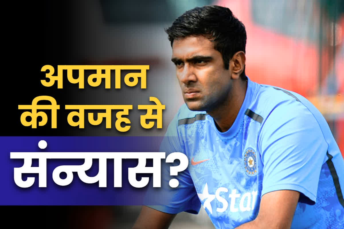 R Ashwin Retirement Reason: आर अश्विन के संन्यास पर विस्फोटक खुलासा.. खुद से नहीं बल्कि ‘अपमान’ की वजह से लिया रिटायरमेंट? जानें किसने किया सनसनीखेज दावा