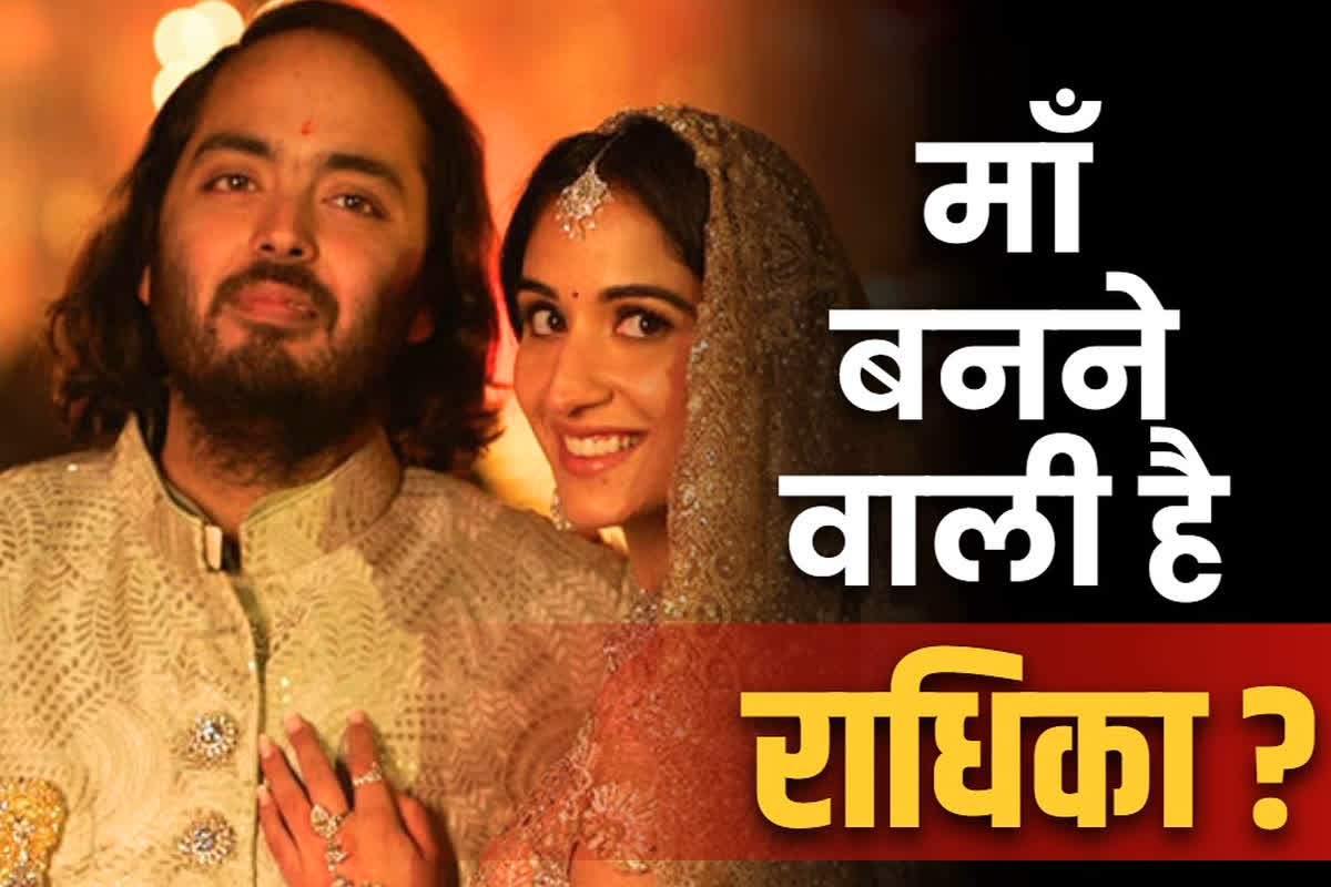 Radhika Marchent Pregnancy News: क्या राधिका मर्चेंट माँ बनने वाली है?.. वायरल हो रहे इस Video में मिल जाएगा आपको जवाब, खूब हो रहा वायरल..