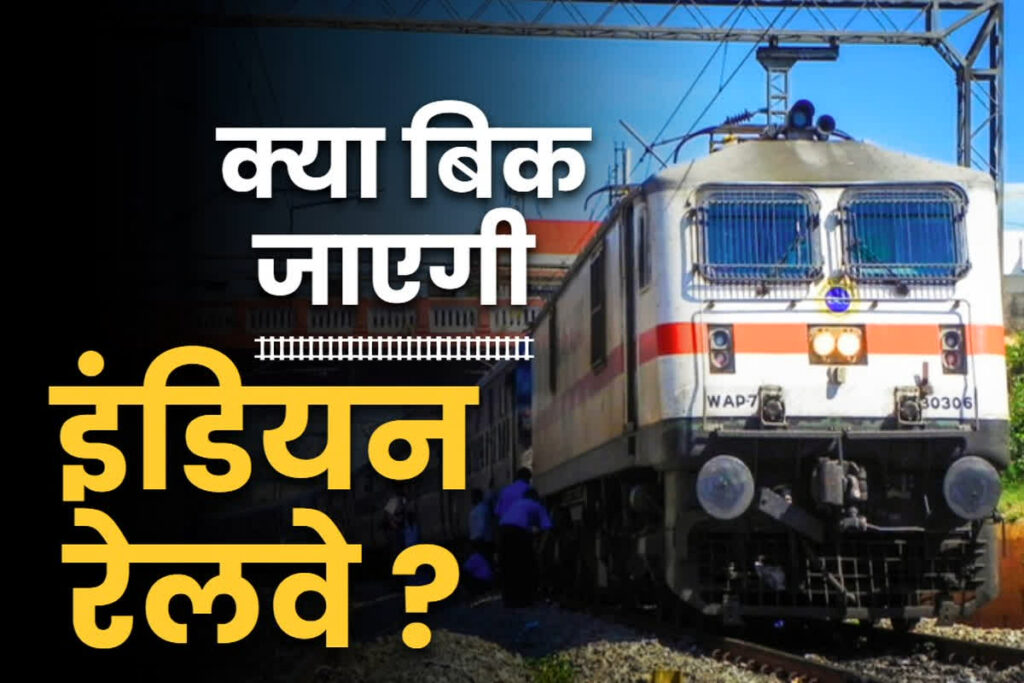 Railway privatisation in india