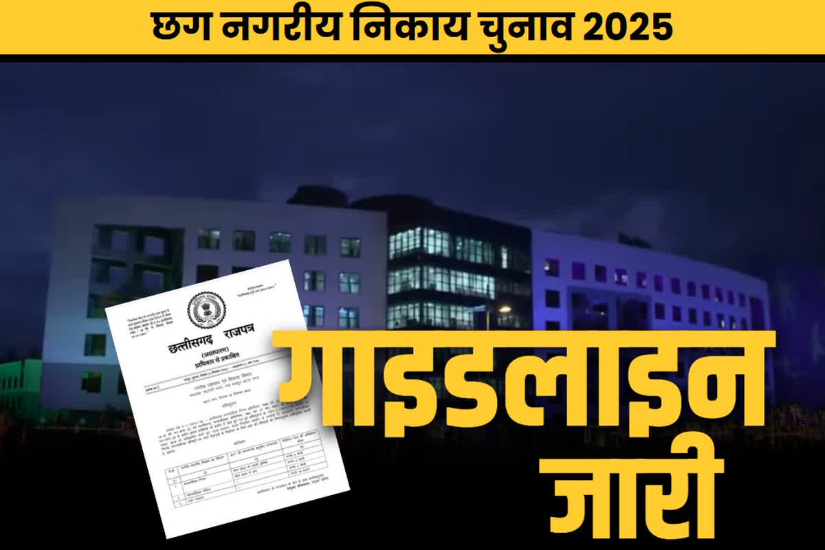 CG Nagriya Nikay Chunav Guideline Issued: आ गई बड़ी खबर.. जारी हुआ छत्तीसगढ़ नगरीय निकाय चुनाव के लिए गाइडलाइन.. उम्मीदवारी की सोच रहे तो पढ़ लें ये खबर