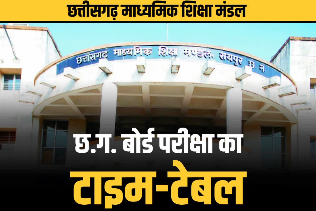 CG Board exam time table: छत्तीसगढ़ बोर्ड परीक्षाओं का टाइम टेबल जारी.. 10वीं की परीक्षा 3 मार्च तो 12वीं की 1 से होंगी शुरू, आप भी देखें