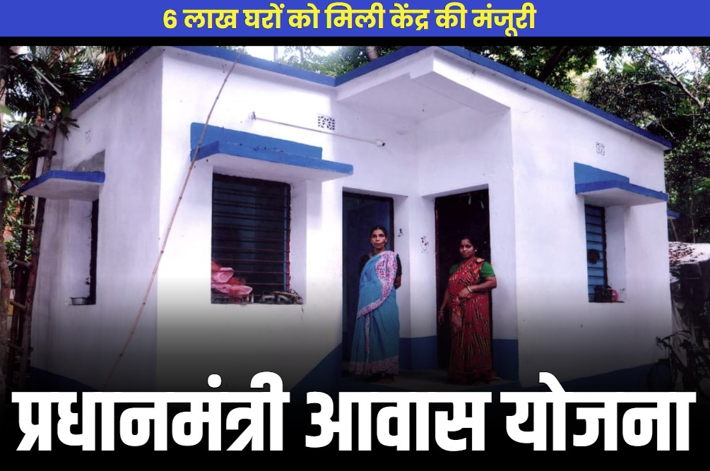 Pradhan mantri awas yojana: प्रधानमंत्री आवास का इंतज़ार हुआ ख़त्म.. 6 लाख नए मकानों को मिली मंजूरी, PMAY के तहत किराये पर भी मिलेगा घर, पढ़ें खबर…