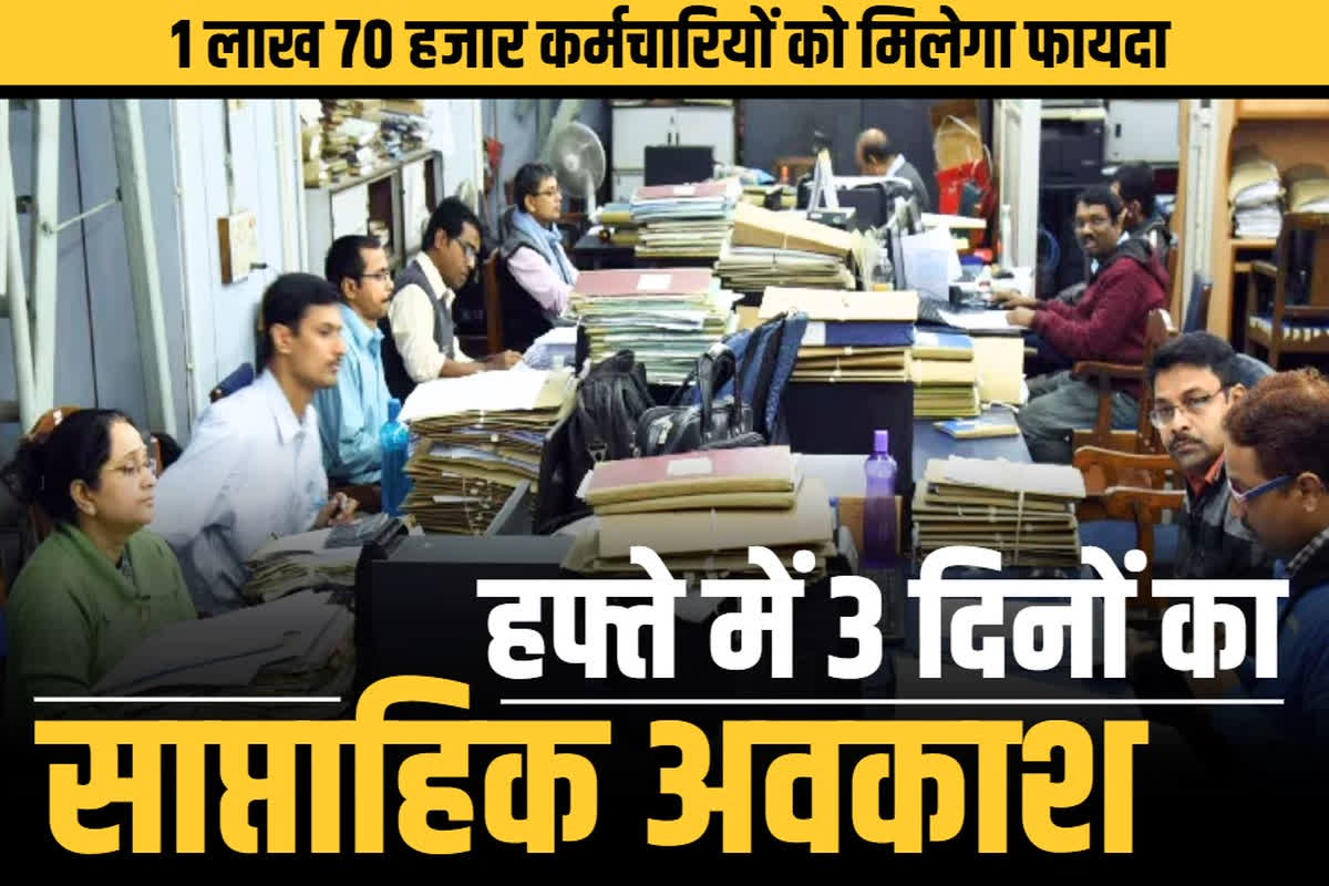 Week off days increase: नए साल से सप्ताह में 2 नहीं बल्कि 3 दिनों की सरकारी छुट्टी.. लाखों कर्मचारियों को मिलेगी राहत, वजह भी जान लें..