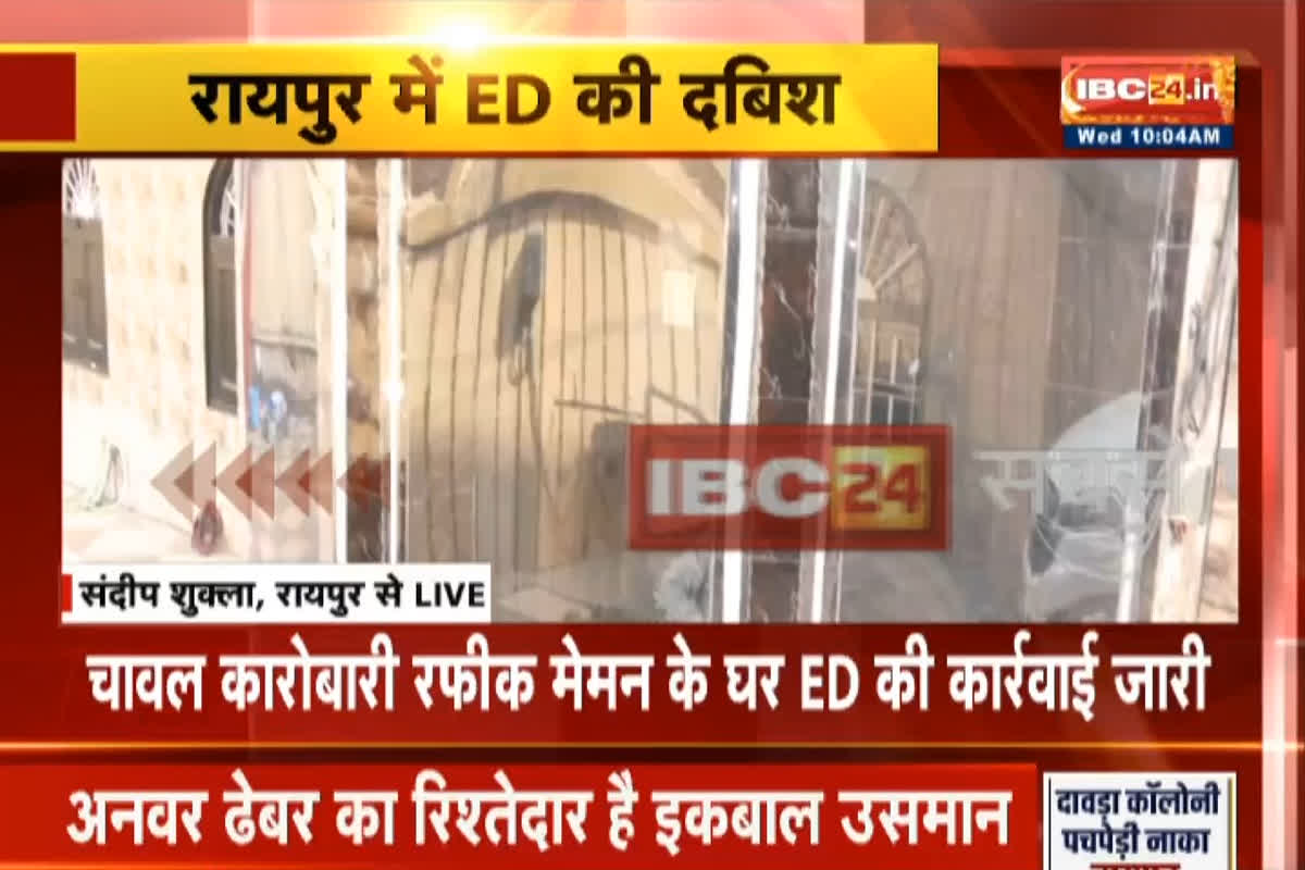 ED Raid in Raipur: राजधानी में चावल कारोबारी के घर ईडी की दबिश, DMF घोटाले समेत इस मामले में मारी रेड