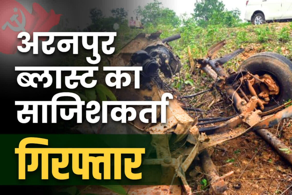 Aranpur Naxalites IED Blast News