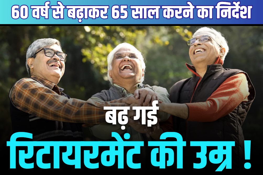 Retirement Age Increase Instruction: इस विभाग में 5 साल तक बढ़ाई जाएगी रिटायरमेंट उम्र!.. हाईकोर्ट ने सरकार को दिया निर्देश, 16 हफ़्तों के भीतर करना होगा अनुपालन..