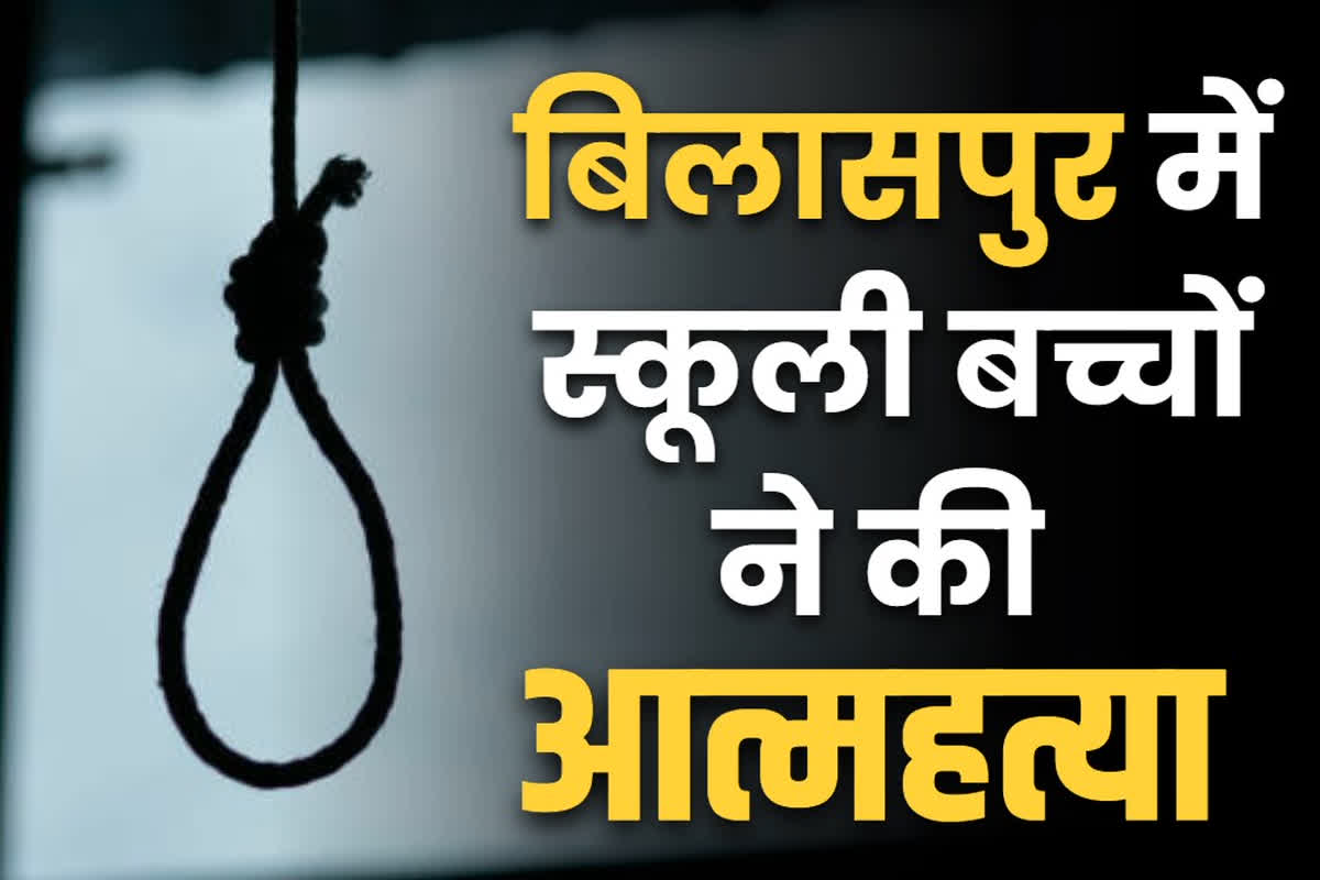 Bilaspur minor suicide case: बिलासपुर में ये क्या हो रहा?.. पहले 9वीं की छात्रा ने की थी ख़ुदकुशी तो अब 6वीं के स्टूडेंट ने लगा ली फांसी..