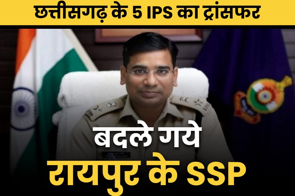 Raipur SSP Santosh Singh Transfer: बदले गये रायपुर के SSP संतोष सिंह.. लाल उमेंद सिंह बने राजधानी के नए पुलिस अधीक्षक, 5 आईपीएस का तबादला..