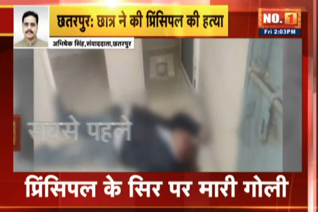 छात्र ने प्रिंसिपल को मारी गोली। Photo Credit: IBC24