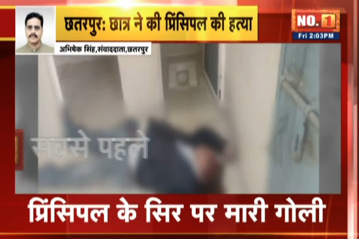 Chhatarpur Crime News: शासकीय विद्यालय में गोलीकांड.. छात्र ने प्रिंसिपल के सिर पर मारी गोली, मौके पर ही थम गई सांसें