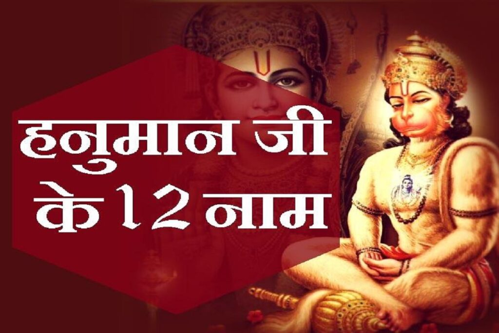 hanuman ji ke 12 naam