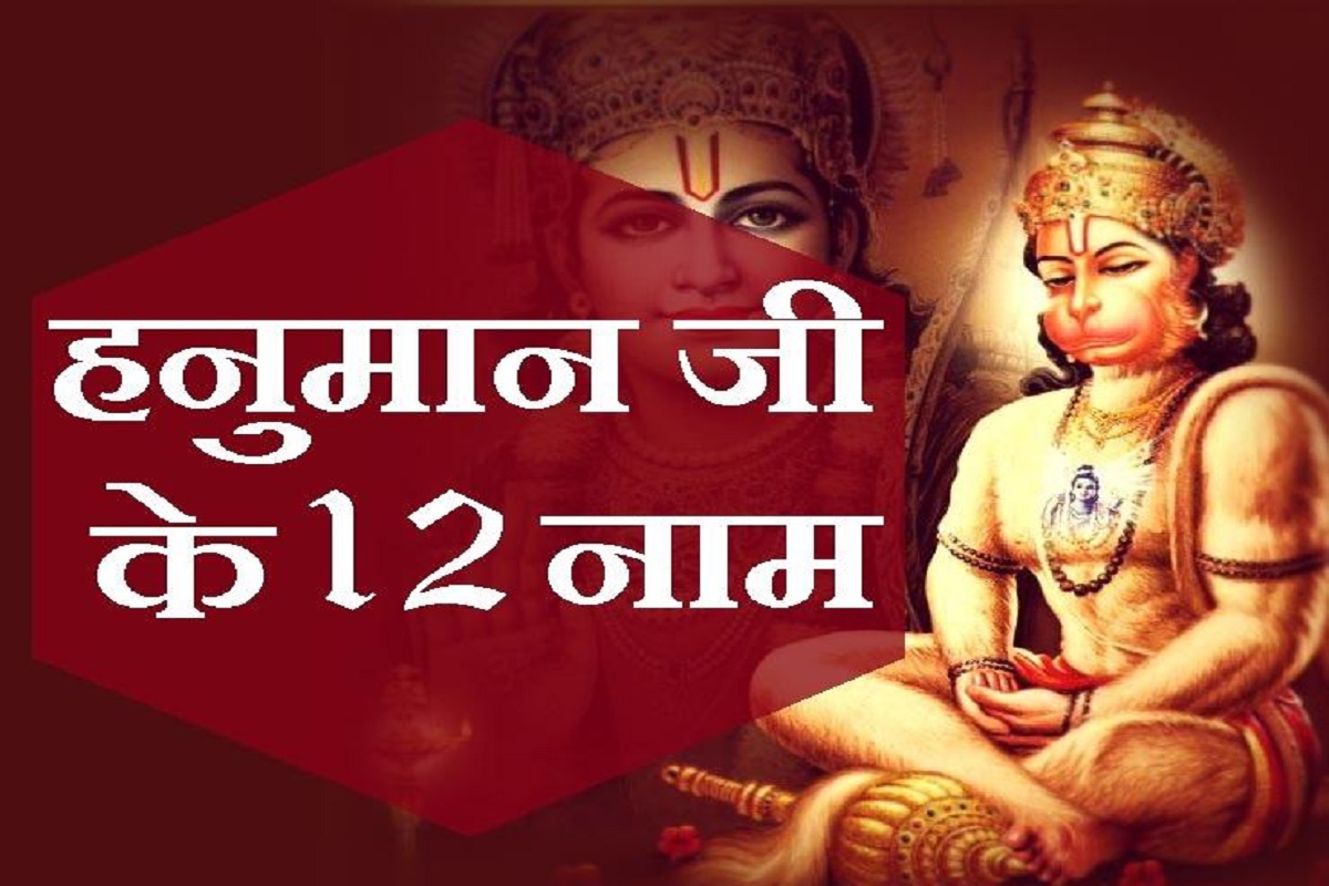 12 Names of Hanuman ji : मारुतिनंदन के 12 ऐसे शक्तिशाली नाम जिनका जप करने से होगा हर समस्या का निदान, साथ ही मिलेगा दीर्घायु का वरदान