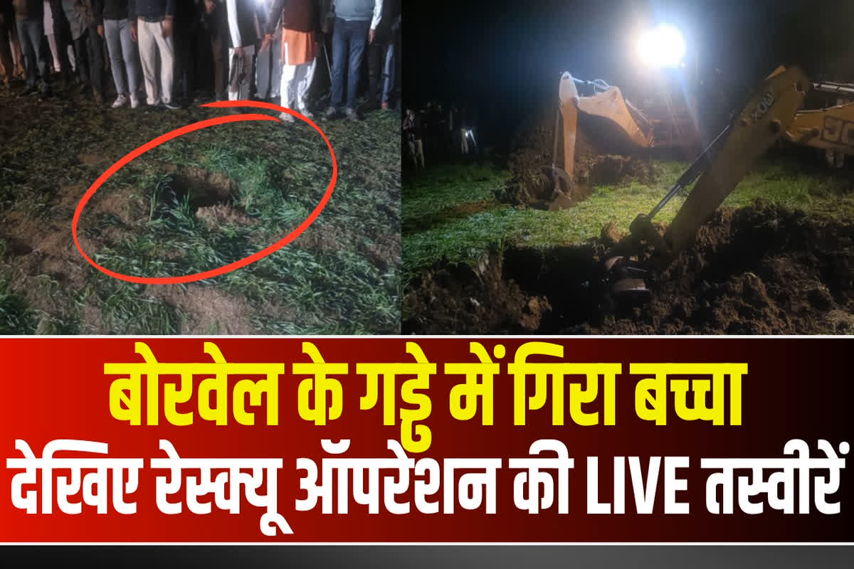 Guna Borewell Rescue News : बोरवेल में गिरा 10 साल का मासूम, मौके पर पहुंचा बचाव दल, रेस्क्यू जारी