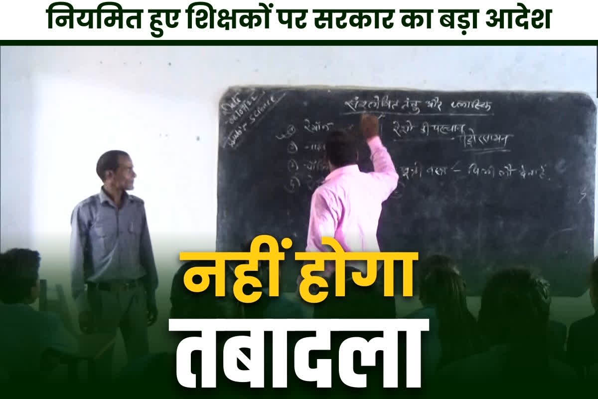 Samvida Teachers Permanent News: शिक्षकों के नियमितीकरण पर सरकार का बड़ा फैसला.. रेग्युलर होने वाले टीचर्स का नहीं होगा ट्रांसफर