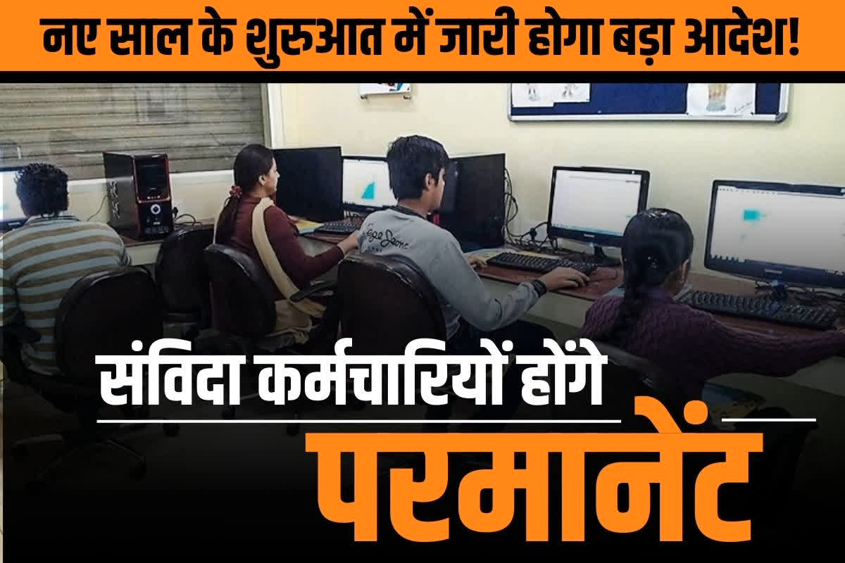 Contract Employees Regularization Order News: नए साल पर संविदा कर्मचारियों को एक साथ मिलेगी जिंदगी भर की खुशियां, डबल इंजन की सरकार ने दिया जवाब, शुरू हुई प्रक्रिया