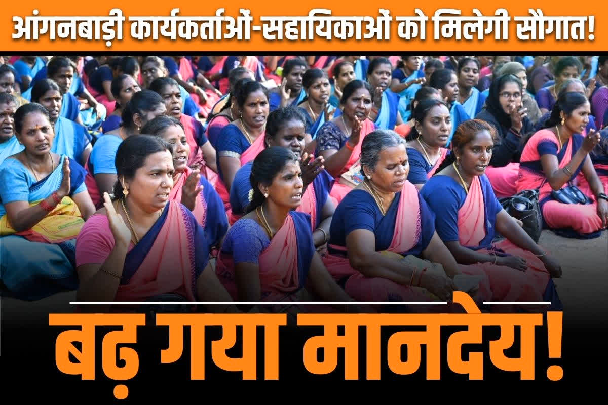 Anganwadi Workers Honorarium Hike: मानदेय में बड़ी बढ़ोत्तरी!.. नए साल से आँगनबाड़ी कार्यकर्ताओं-सहायिकाओं के खातों में आएगी बढ़ी हुई सैलरी!.. पढ़ें पूरी खबर