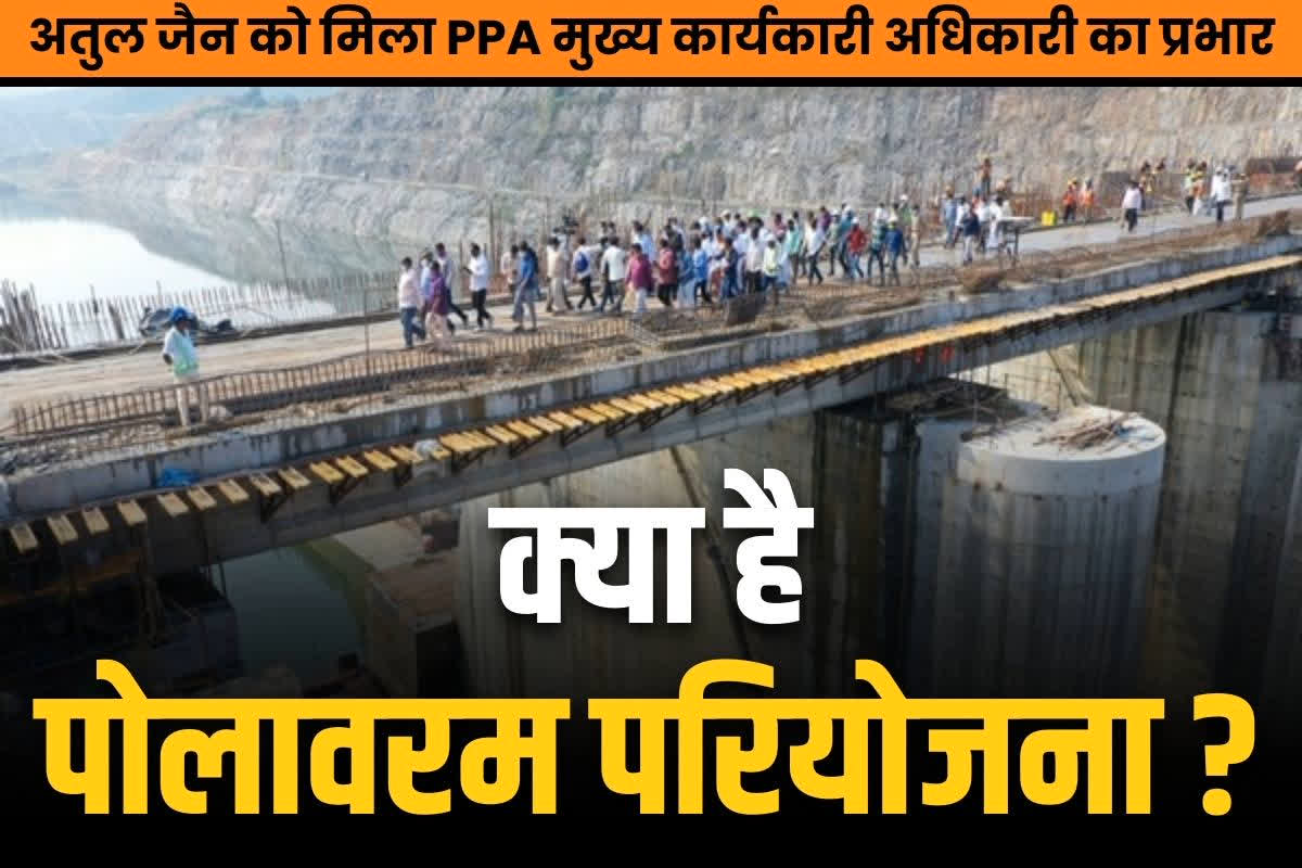 Polavaram Project Authority: अतुल जैन को पोलावरम प्रोजेक्ट अथॉरिटी के CEO का एडिशनल चार्ज.. जानें इस महत्वकांक्षी परियोजना के बारें में