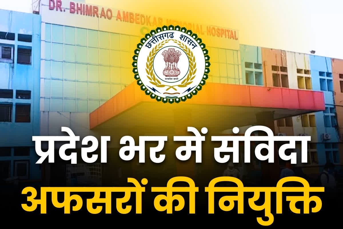 Samvida Adhikari Posting Latest Order: नए साल से पहले नियुक्ति का तोहफा.. प्रदेशभर में 83 संविदा अफसरों का पदस्थापना आदेश जारी, देखें सभी के नाम..