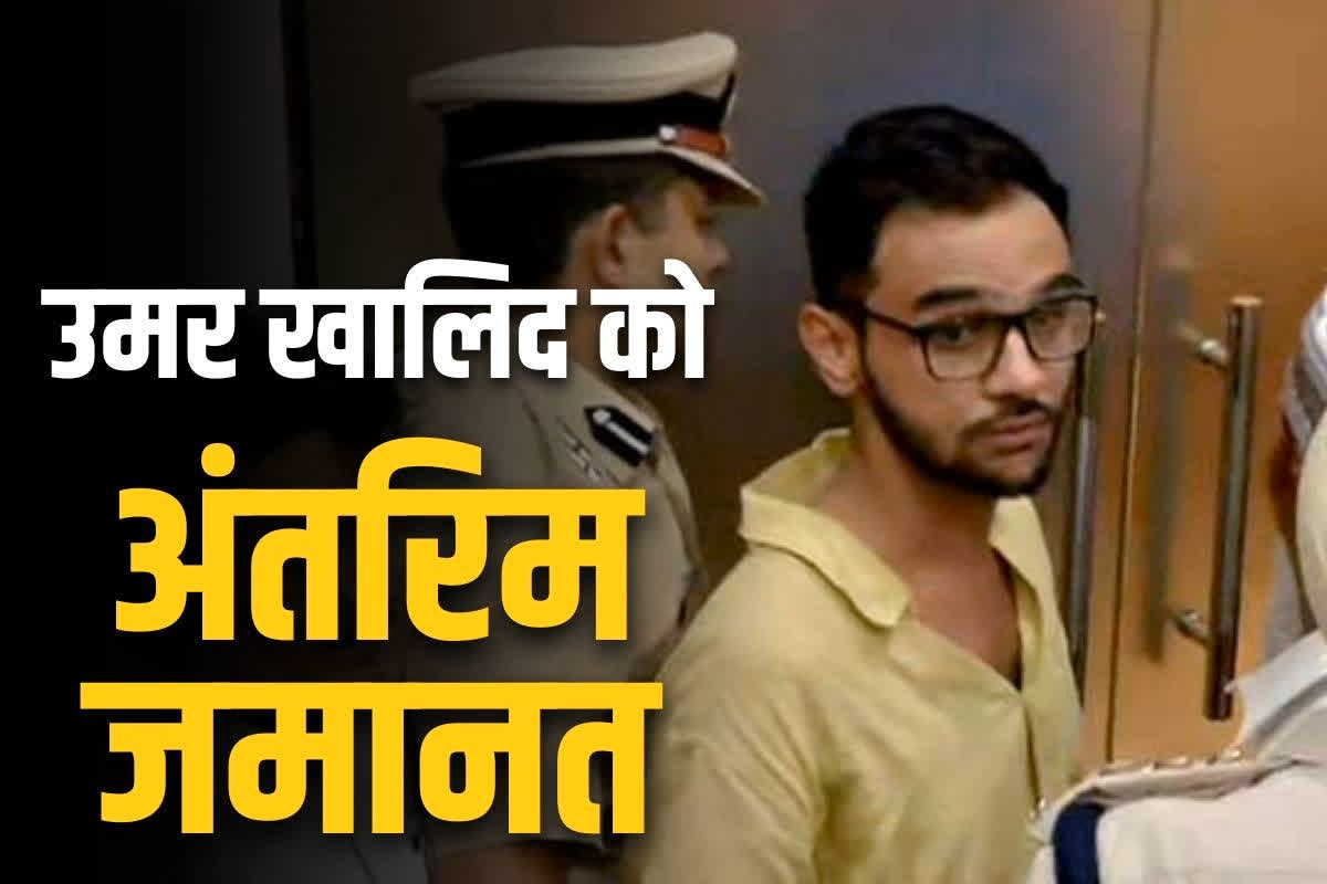 Umar Khalid Interm Bail Granted: उमर खालिद को मिली 7 दिनों की अंतरिम जमानत.. चचेरे भाई के निकाह में होगा शामिल