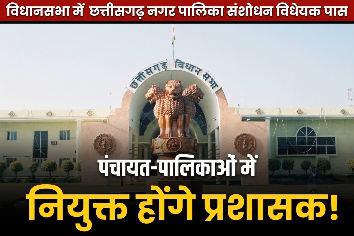 CG Municipal Amendment Bill Passed: नगर पंचायत, पालिका और निगमों में प्रशासकों की नियुक्ति!.. छत्तीसगढ़ नगर पालिका संशोधन विधेयक विधानसभा में पास