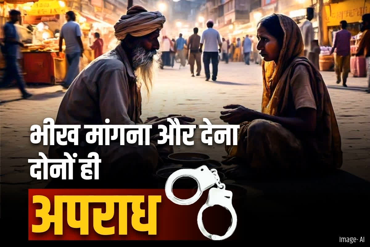 Beggar free city in India: सावधान!.. भारत के इस शहर में भीख मांगना और भीख देना दोनों ही अपराध.. नए साल से थानों में दर्ज होगा मामला..